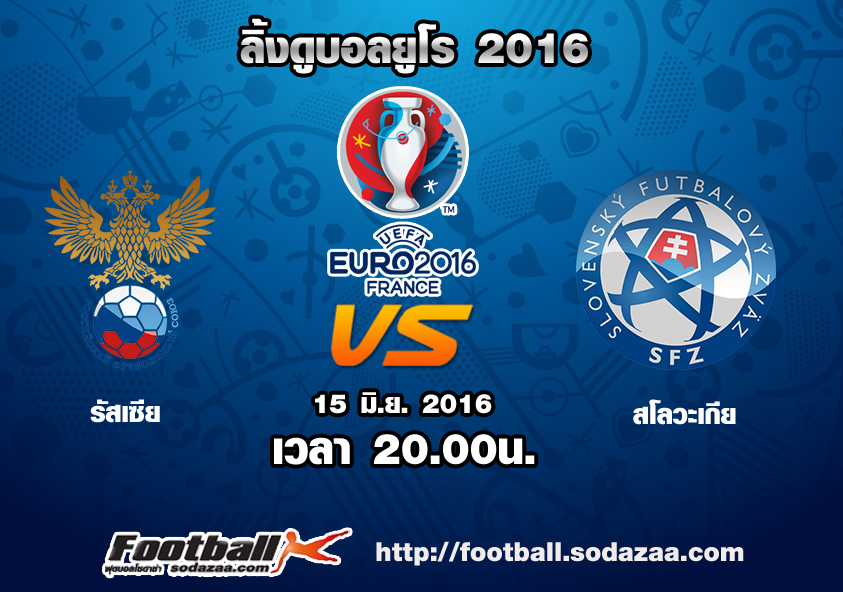 ลิ้งดูบอล ยูโร 2016 รัสเซีย Vs สโลวาเกีย เวลา 20.00น. วันพุธที่ 15 มิถุนายน 2559