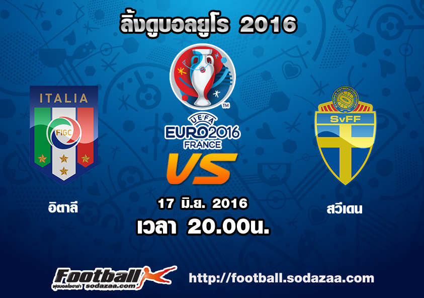 ลิ้งดูบอล ยูโร 2016 อิตาลี Vs สวีเดน เวลา 20.00น. วันศุกร์ที่ 17 มิถุนายน 2559